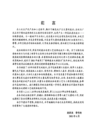 特种废水处理技术