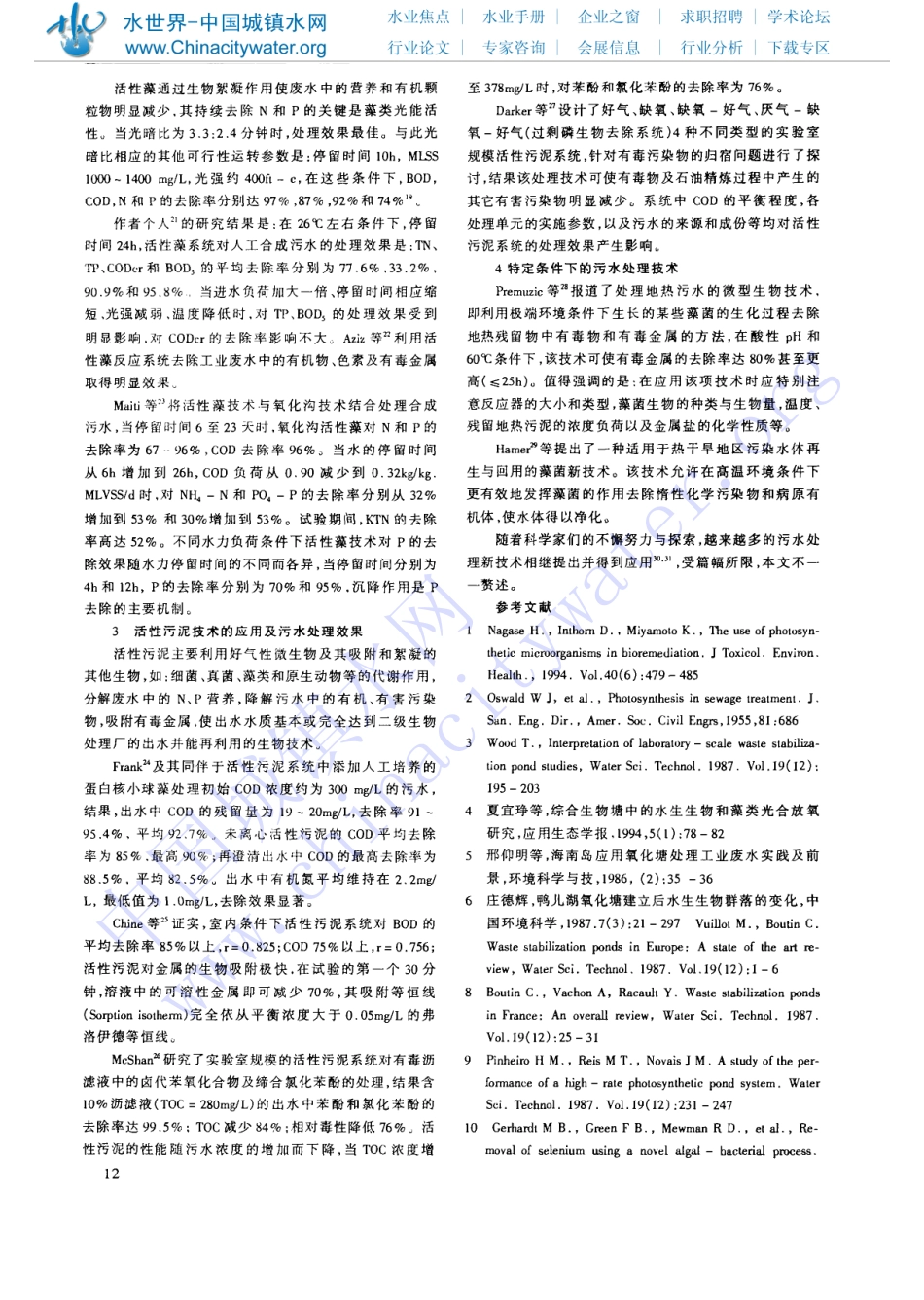 微型生物技术与污水处理_第3页