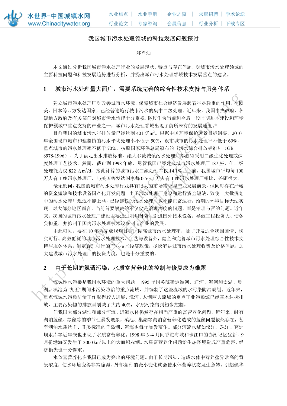 我国城市污水处理领域的科技发展问题探讨_第1页