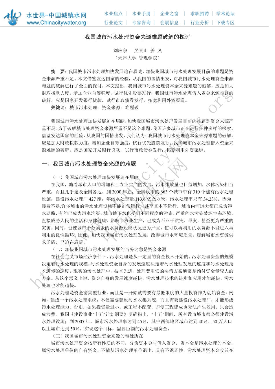 我国城市污水处理资金来源难题破解的探讨_第1页