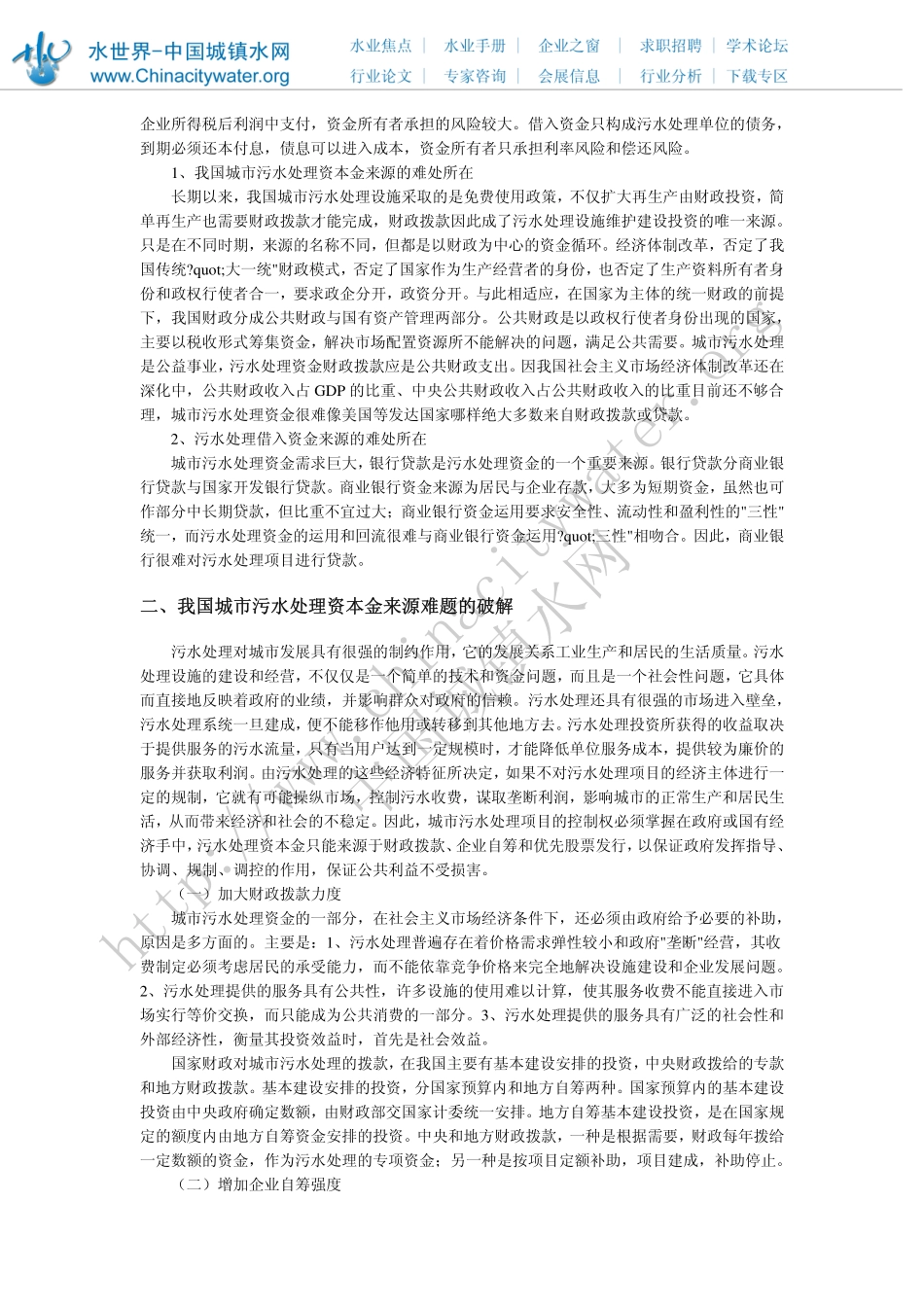 我国城市污水处理资金来源难题破解的探讨_第2页