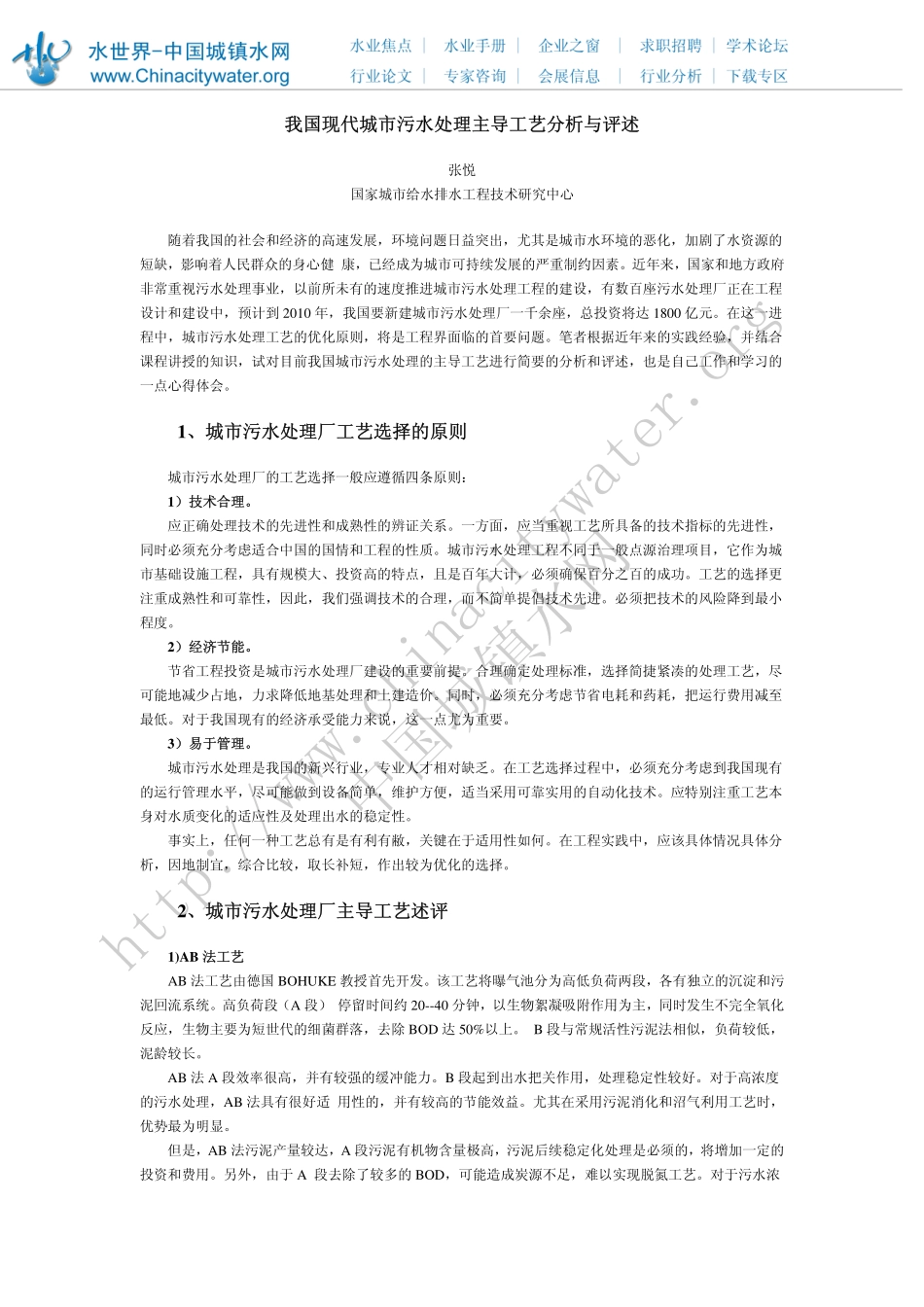 我国现代城市污水处理主导工艺分析与评述_第1页