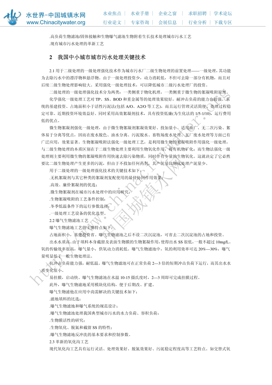 我国中小城市污水处理关键适用技术_第2页