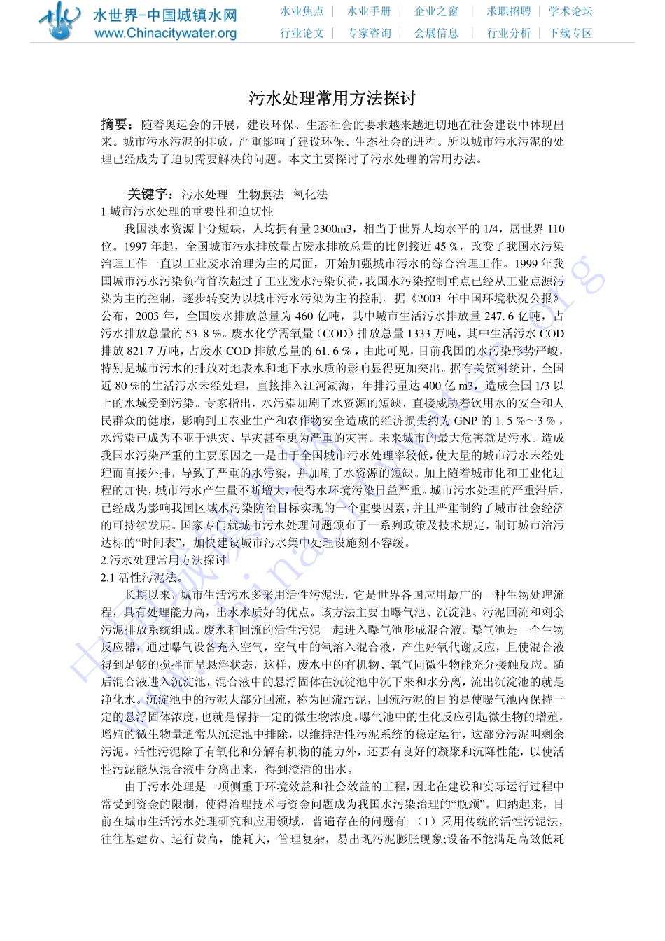 污水处理常用方法探讨 _第1页