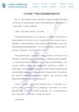 污水处理厂平流式沉砂池除砂改造分析