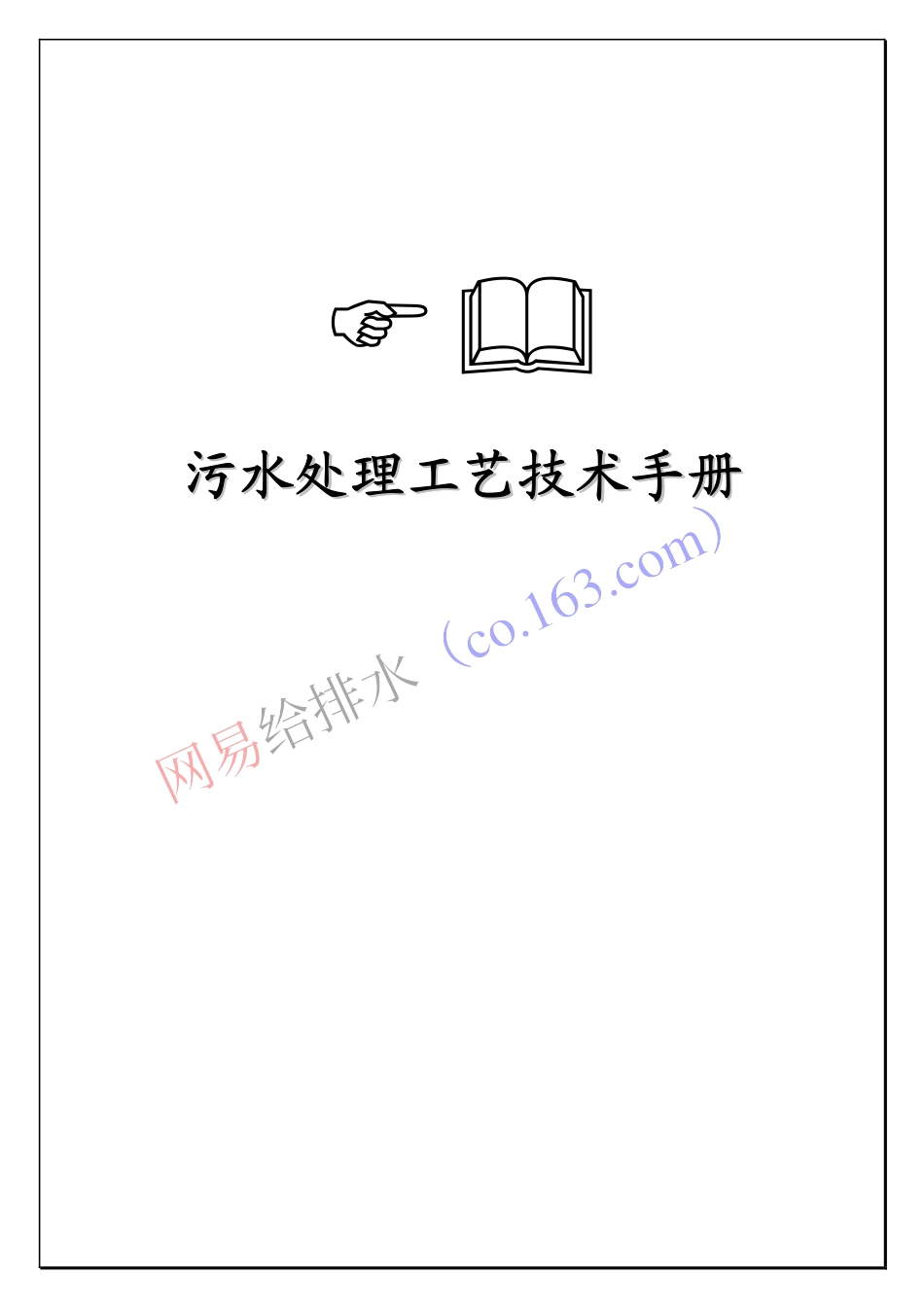 污水处理工艺手册_第1页