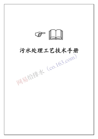 污水处理工艺手册