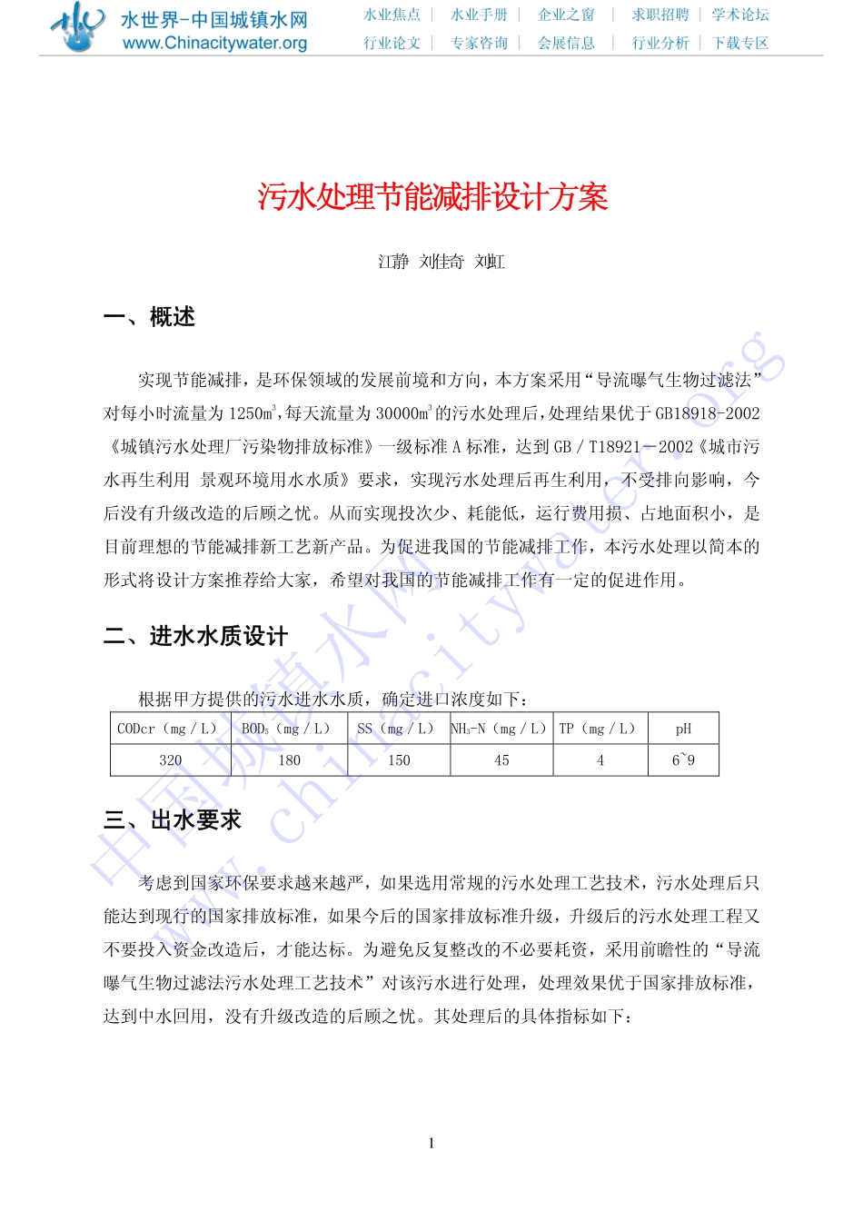 污水处理节能减排设计方案_第1页