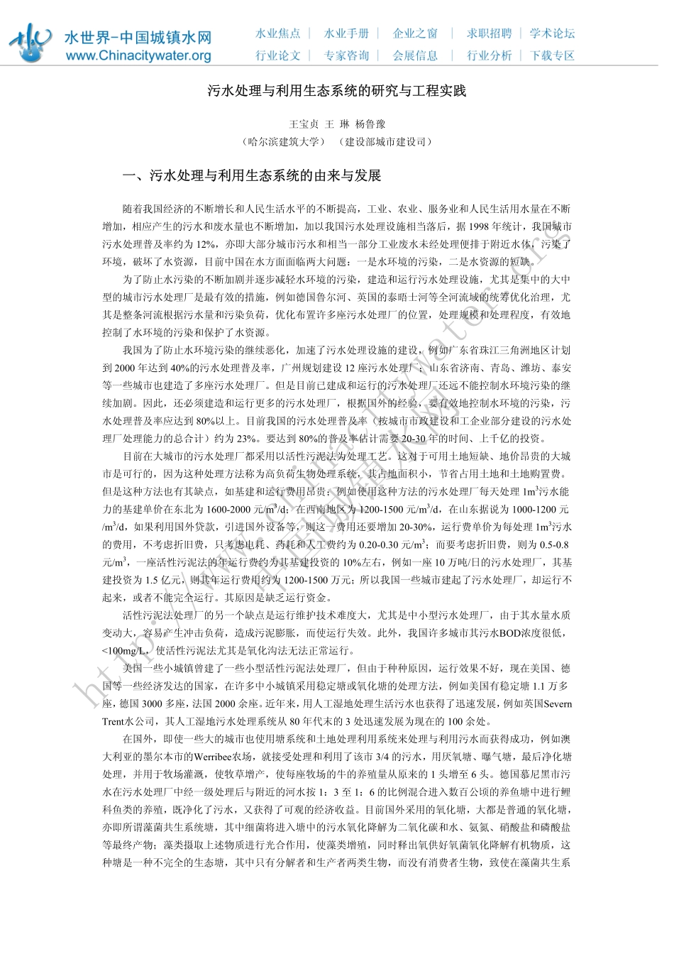 污水处理与利用生态系统的研究与工程实践_第1页