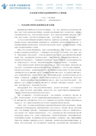 污水处理与利用生态系统的研究与工程实践