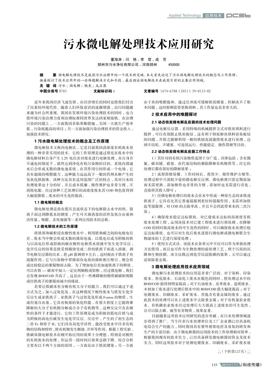 污水微电解处理技术应用研究_第1页