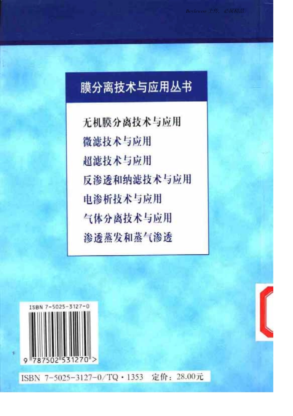 无机膜分离技术与应用(徐南平邢卫红赵宜江)_第2页