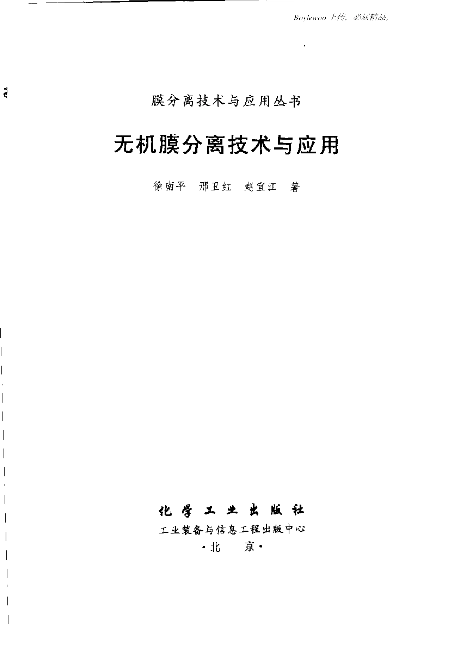无机膜分离技术与应用(徐南平邢卫红赵宜江)_第3页