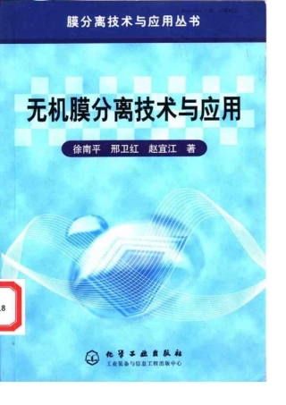 无机膜分离技术与应用(徐南平邢卫红赵宜江)