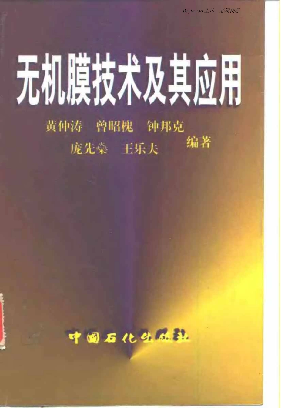无机膜技术及其应用(黄仲涛 等)_第1页
