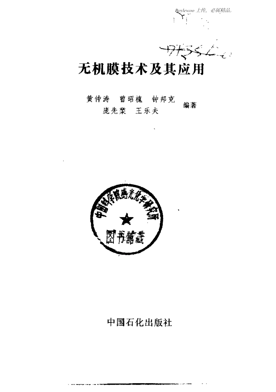 无机膜技术及其应用(黄仲涛 等)_第2页