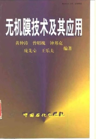 无机膜技术及其应用(黄仲涛 等)