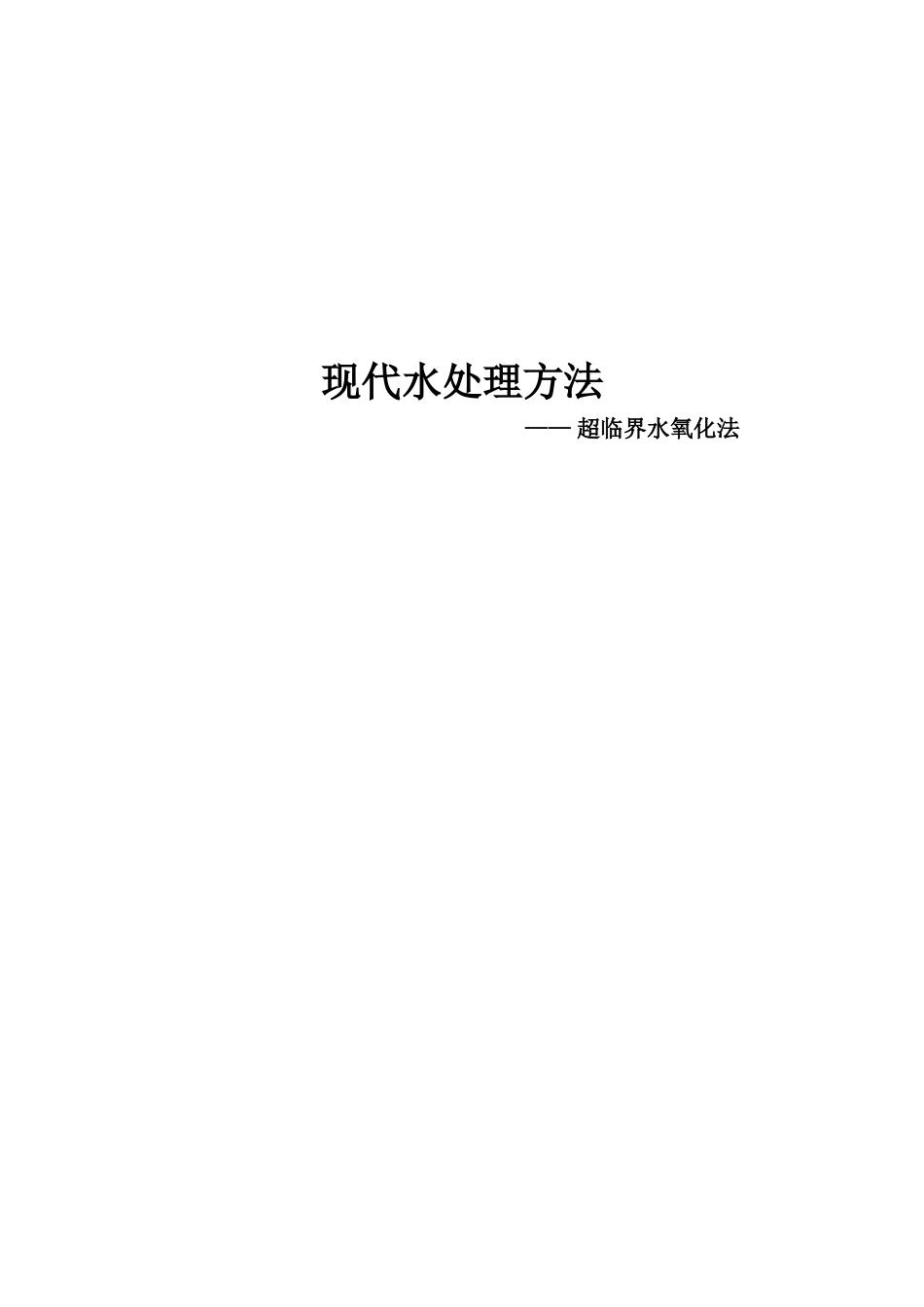 现代水处理方法—超临界水氧化法_第1页