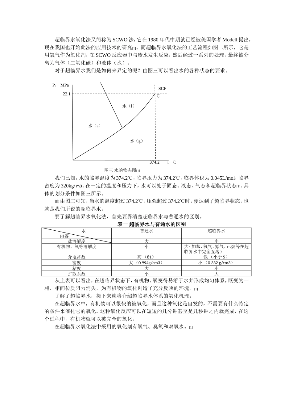 现代水处理方法—超临界水氧化法_第3页