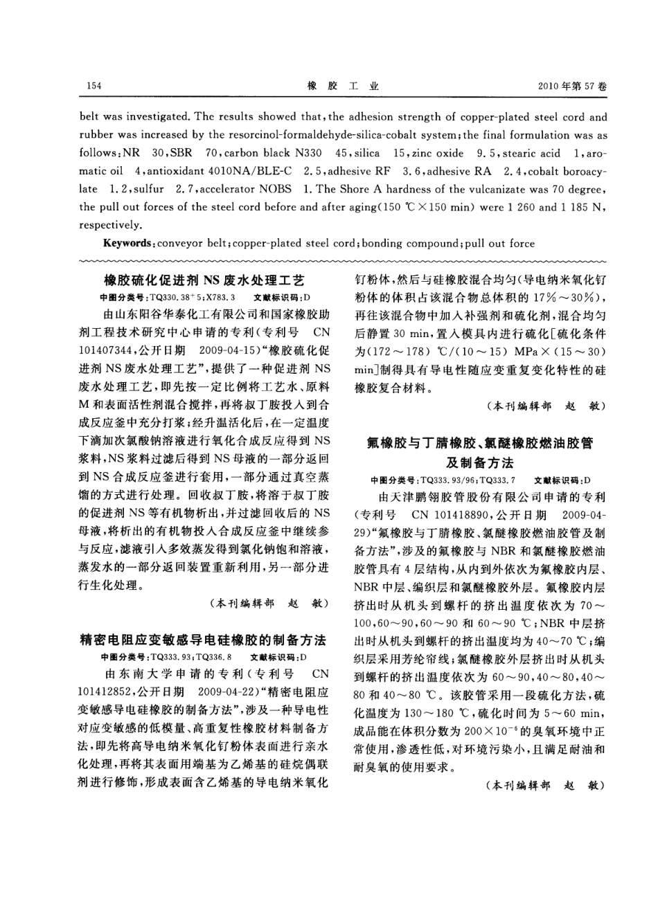 橡胶硫化促进剂NS废水处理工艺_第1页