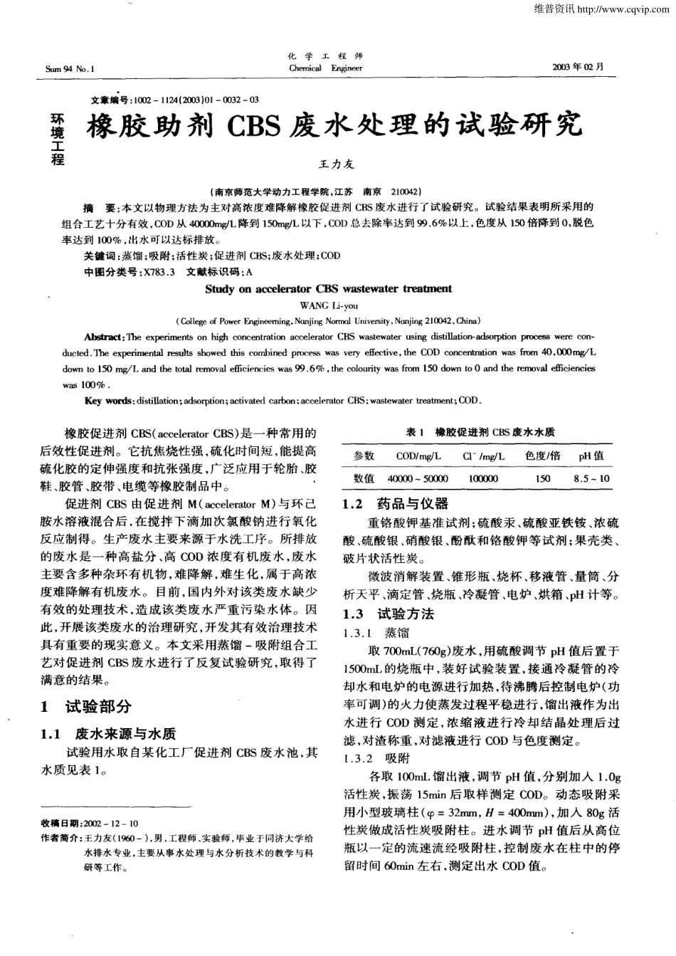 橡胶助剂CBS废水处理的试验研究_第1页