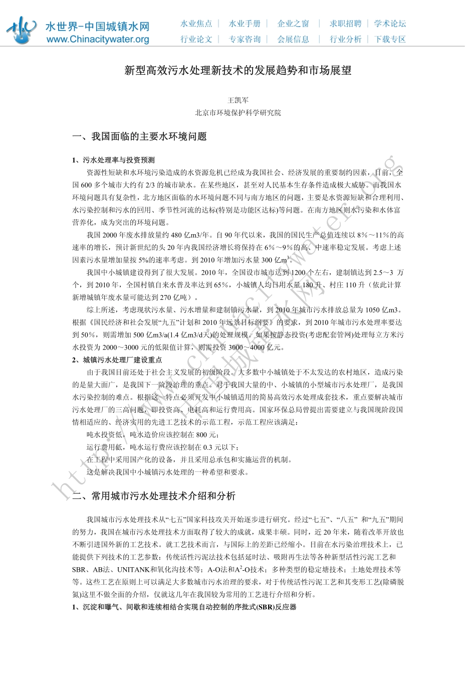 新型高效污水处理新技术的发展趋势和市场展望_第1页