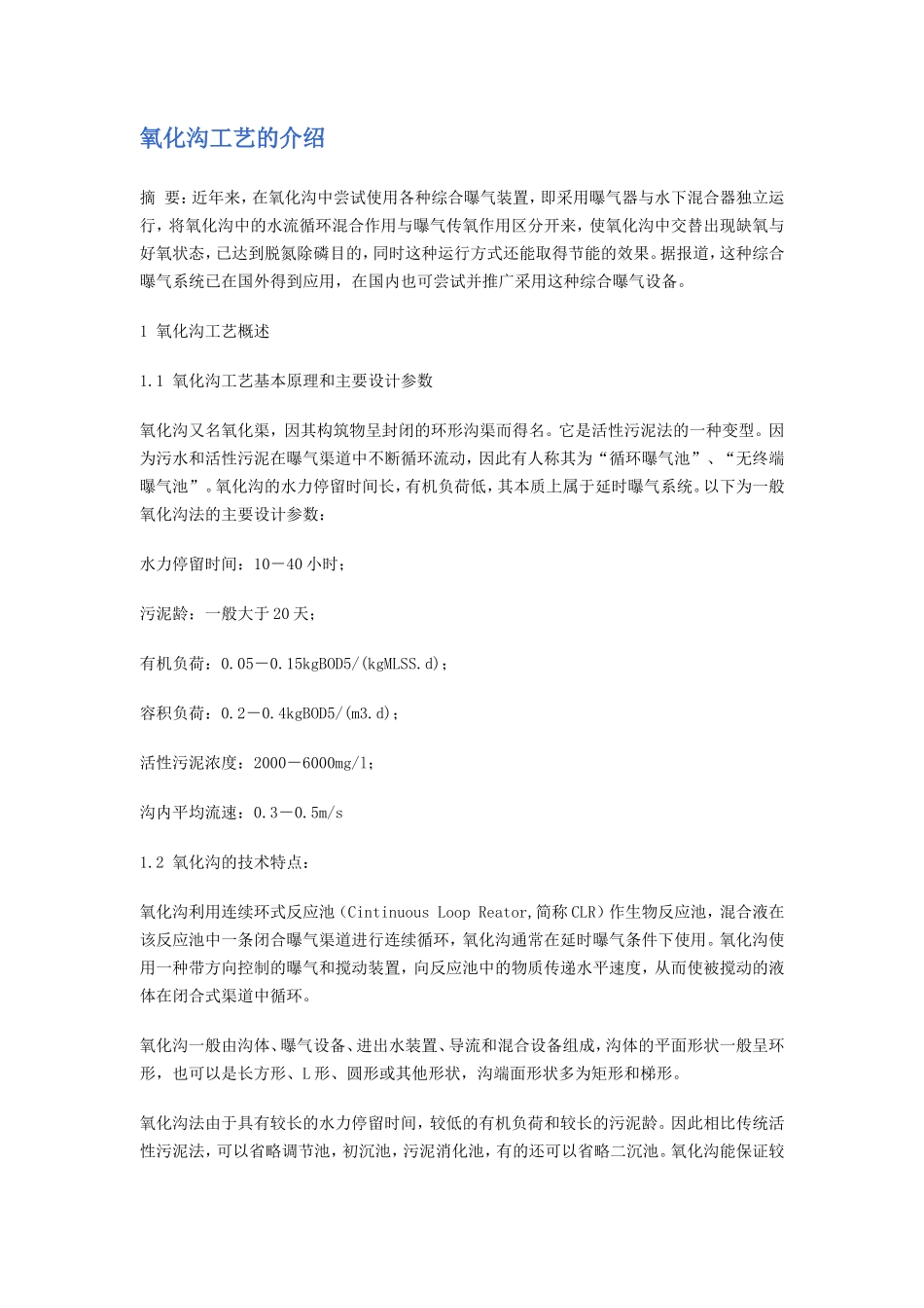 氧化沟工艺的介绍_第1页
