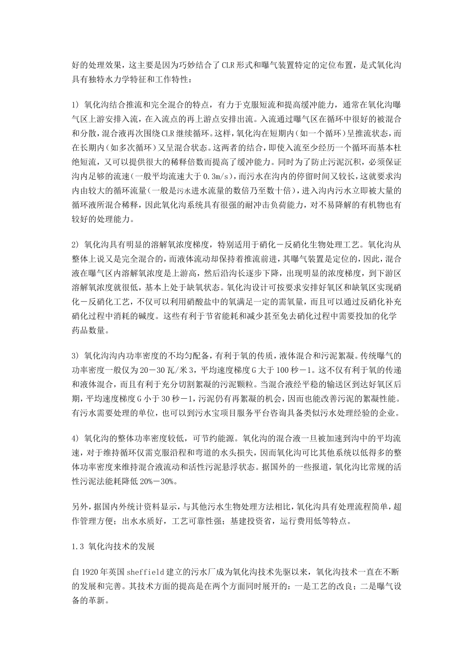 氧化沟工艺的介绍_第2页