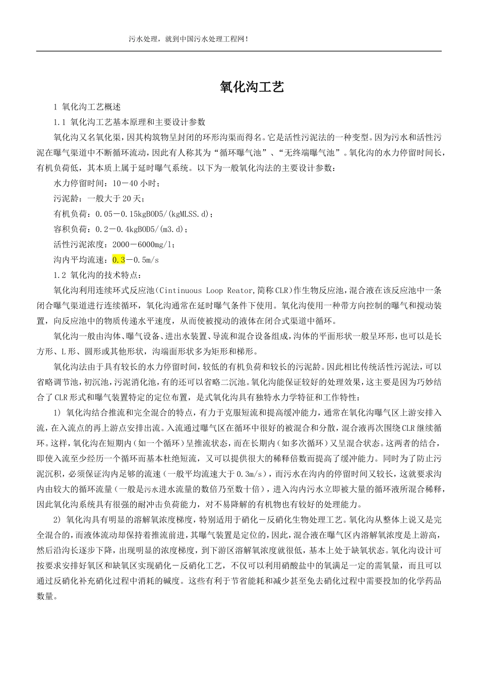 氧化沟工艺及其特点_第1页