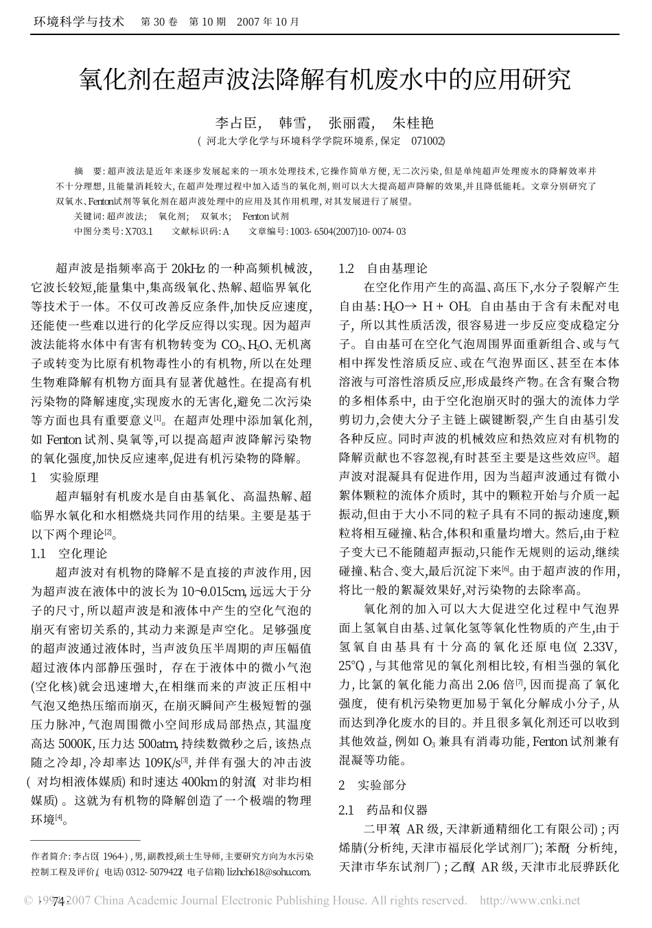 氧化剂在超声波讲解有机废水中的应用_第1页