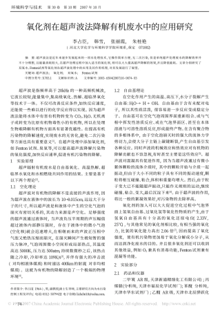 氧化剂在超声波讲解有机废水中的应用