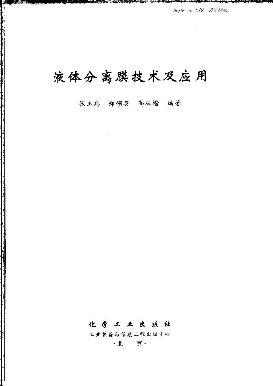 液体分离膜技术及应用(张玉忠郑领英高从堦)_第3页