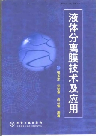 液体分离膜技术及应用(张玉忠郑领英高从堦)