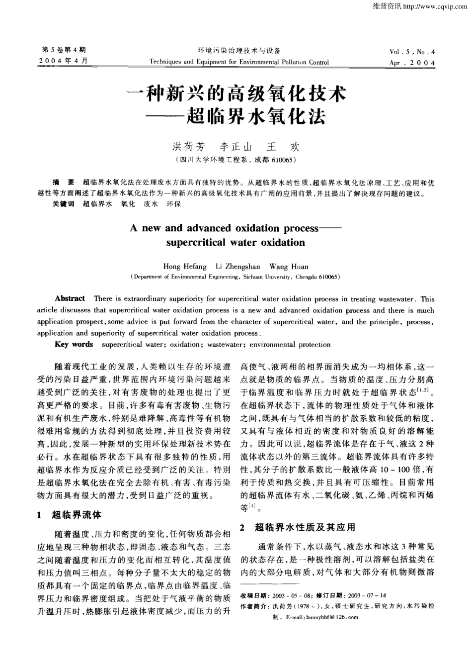 一种新兴的高级氧化技术——超临界水氧化法_第1页