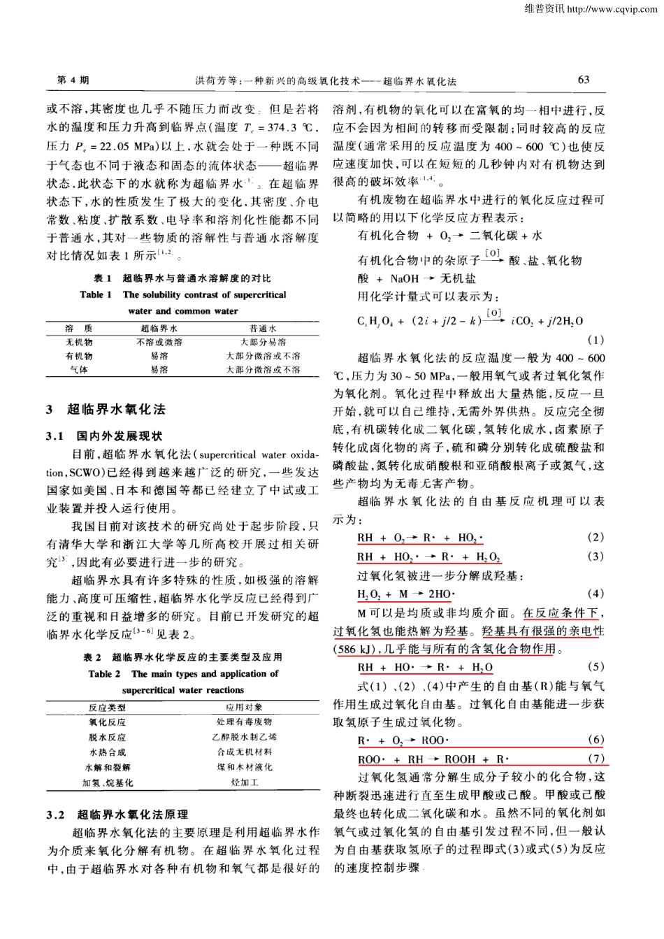 一种新兴的高级氧化技术——超临界水氧化法_第2页