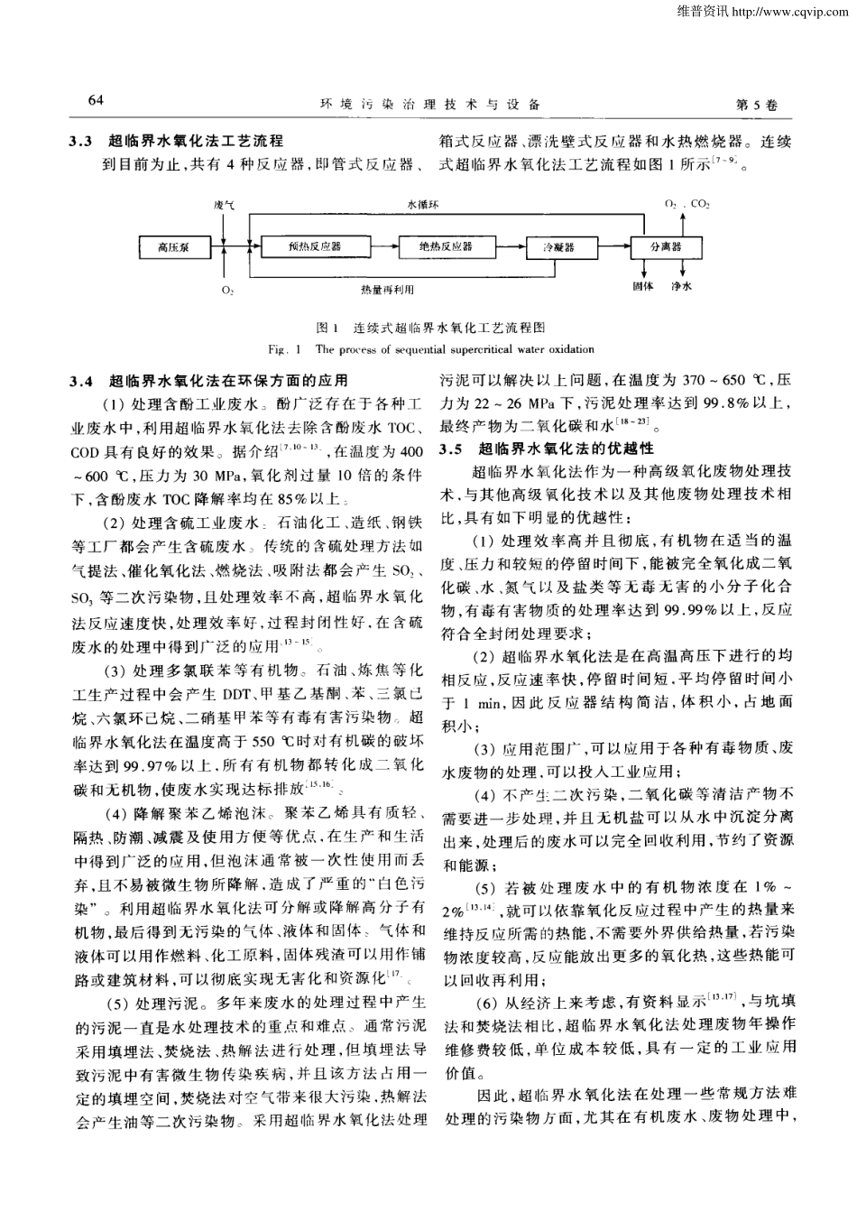 一种新兴的高级氧化技术——超临界水氧化法_第3页