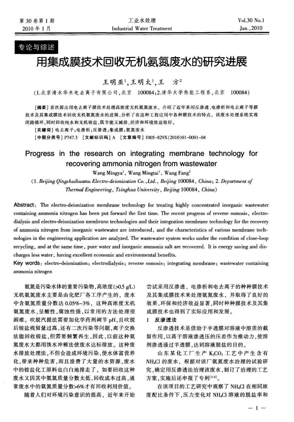 用集成膜技术回收无机氨氮废水的研究进展_第1页