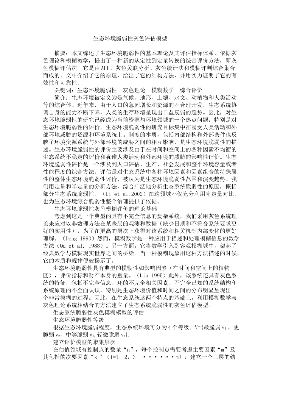 生态环境脆弱性灰色评估模型_第1页