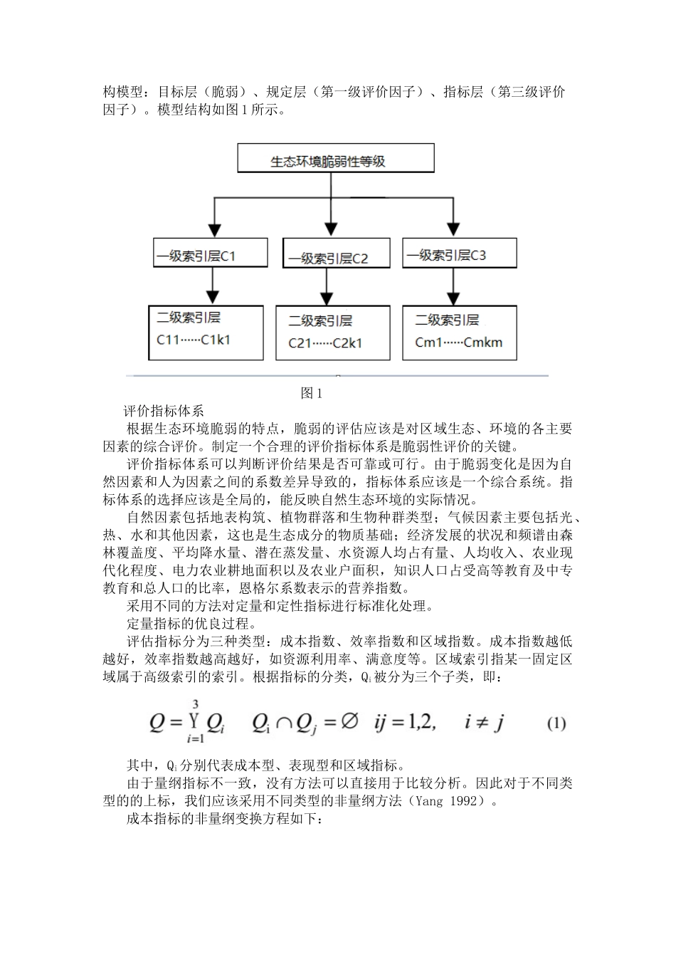 生态环境脆弱性灰色评估模型_第2页