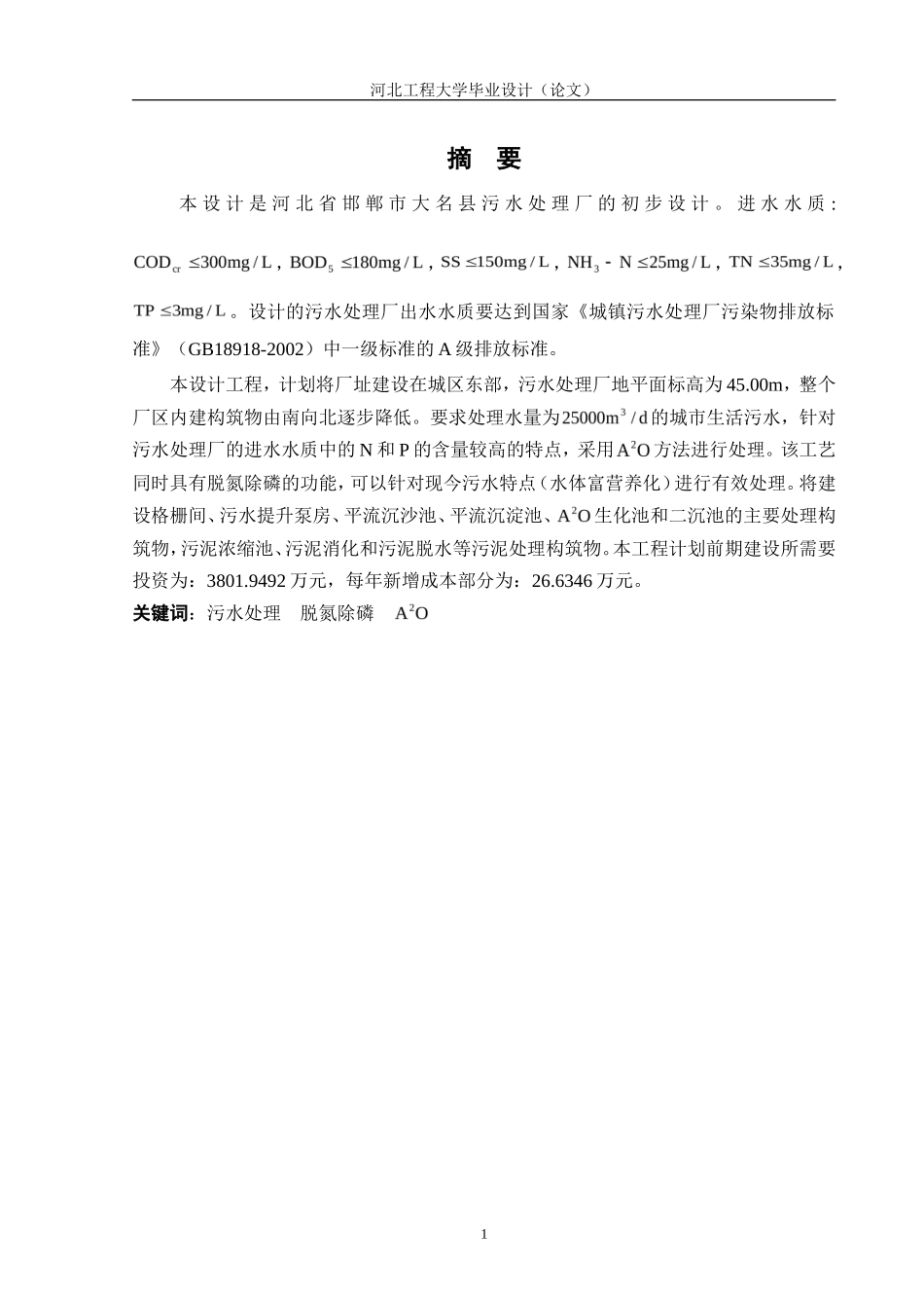张学仕污水厂毕业设计_第1页