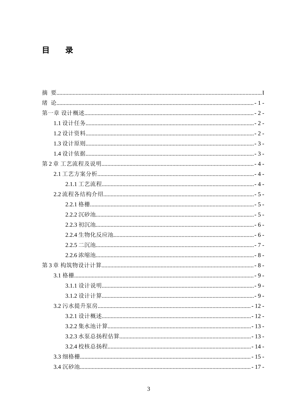 张学仕污水厂毕业设计_第3页