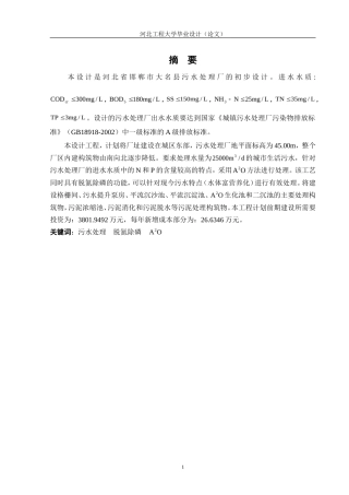 张学仕污水厂毕业设计