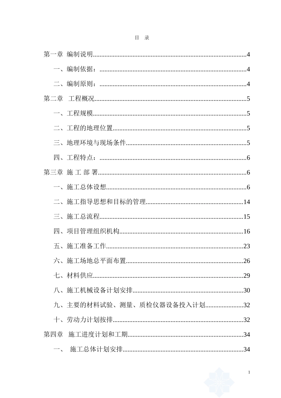 大型污水处理厂土建工程施工组织设计_第1页