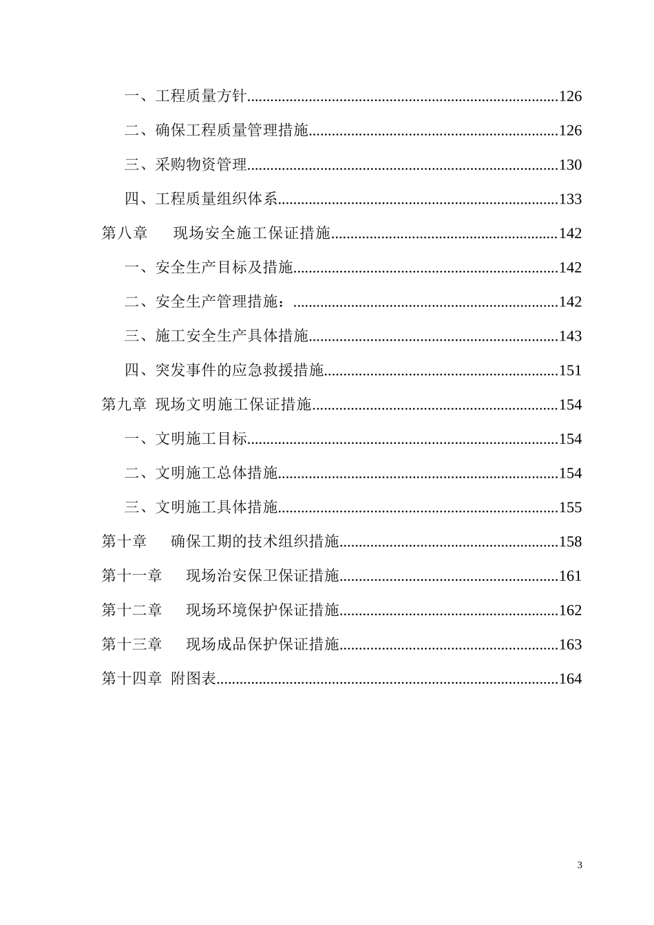 大型污水处理厂土建工程施工组织设计_第3页