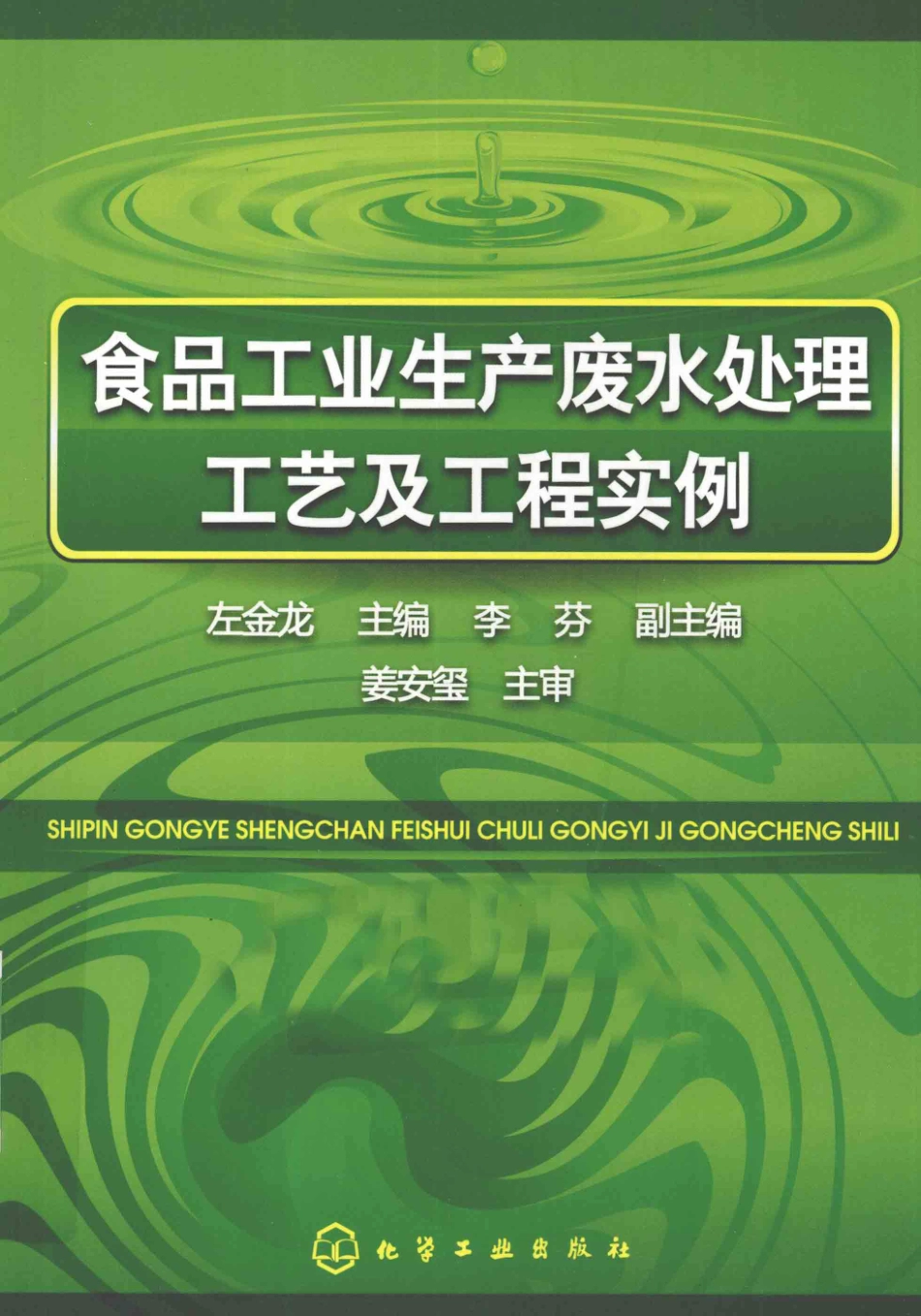 食品工业生产废水处理工艺及工程实例_第1页