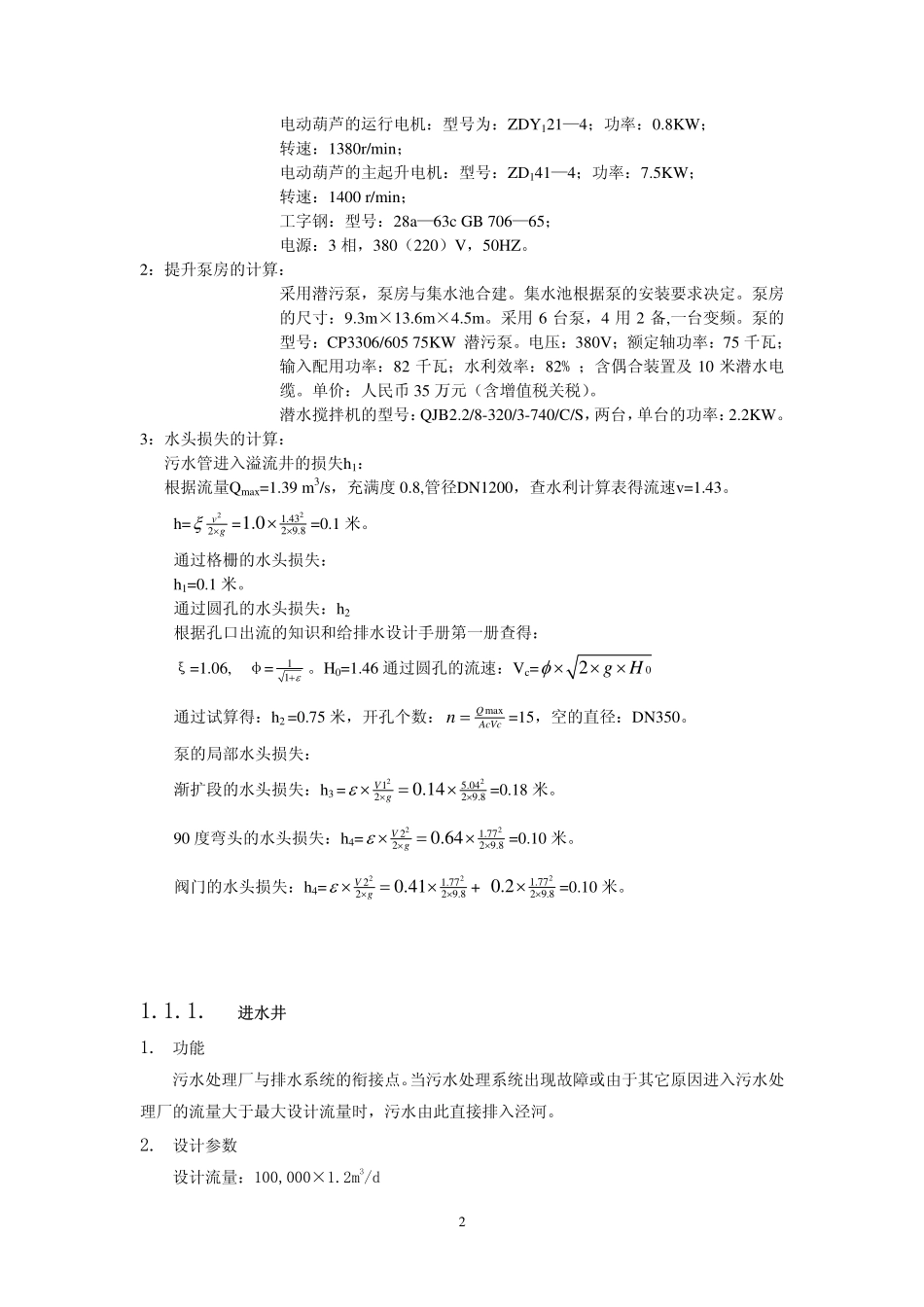 污水处理厂工艺设计计算书(案例)_第2页