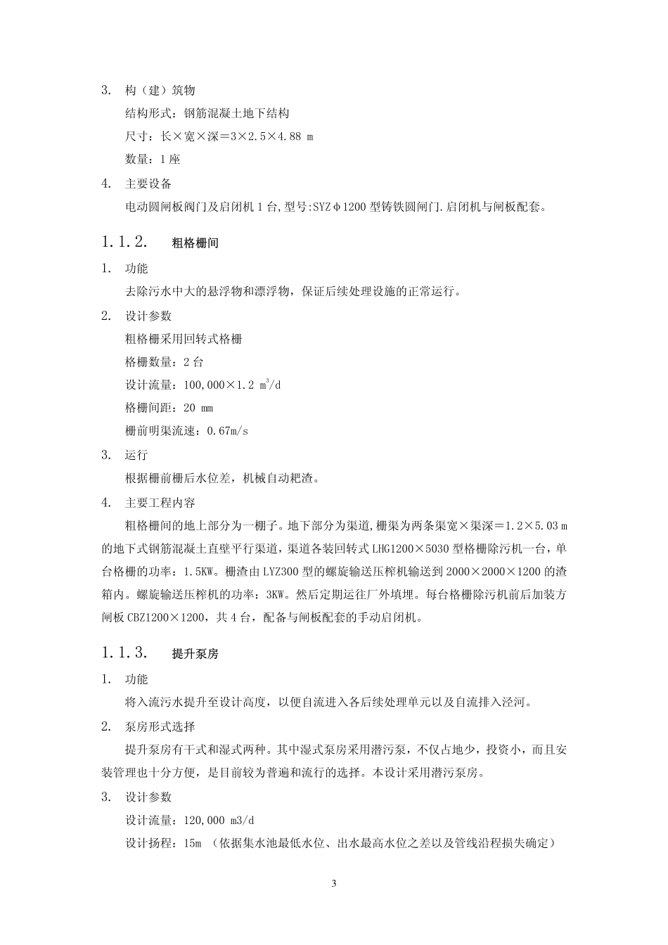 污水处理厂工艺设计计算书(案例)_第3页