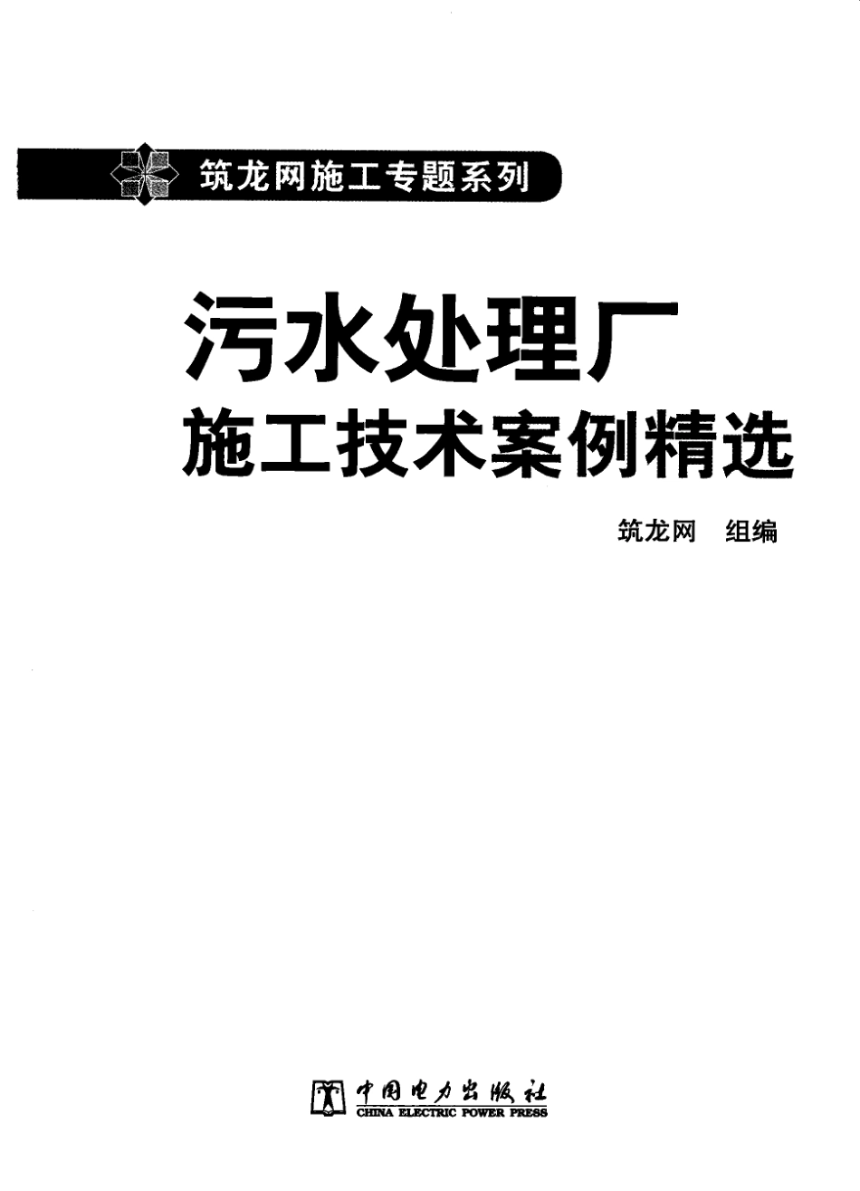 污水处理厂施工技术案例精选[341页]_第2页