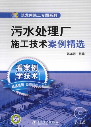 污水处理厂施工技术案例精选[341页]