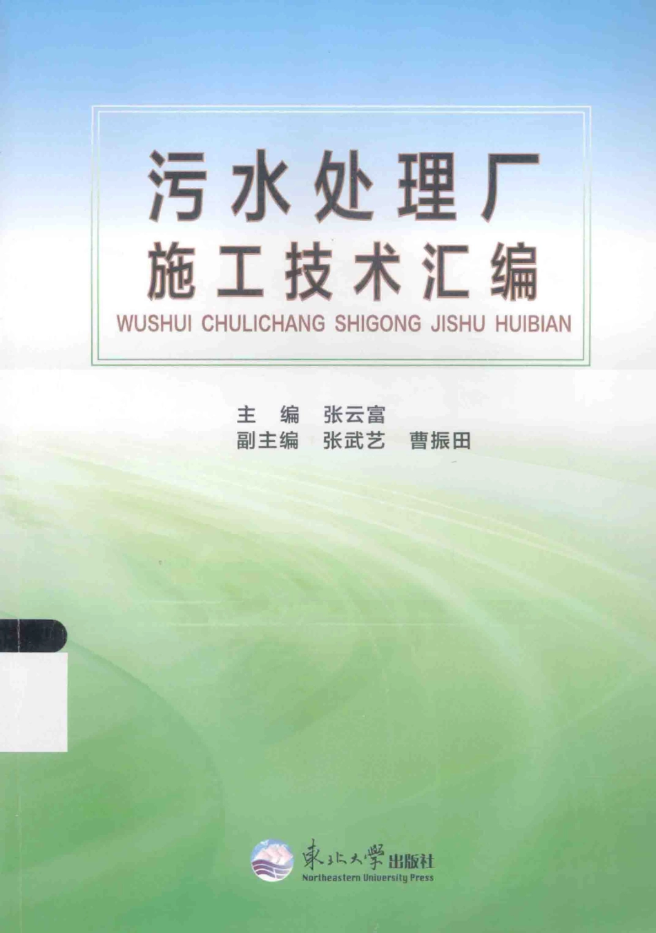 污水处理厂施工技术汇编_第1页